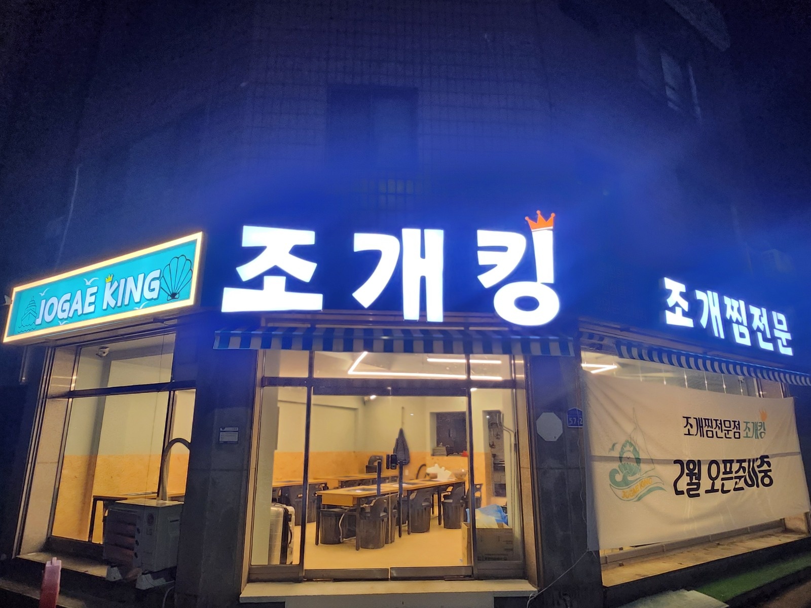 신규 오픈 조개찜 매장 홀 서빙 알바 구합니다. 공고 썸네일