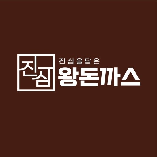 옥과면 진심왕돈까스 옥과점 아르바이트 장소