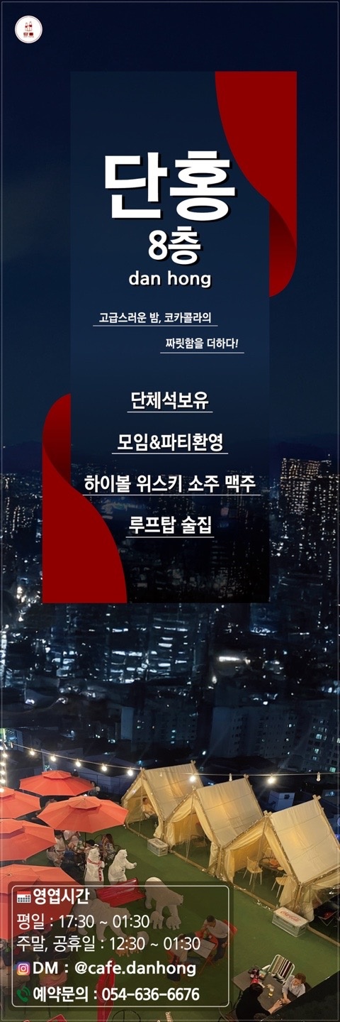 코카콜라 루프탑 술집 단홍 홀직원/평일,주말알바 구인 공고 썸네일