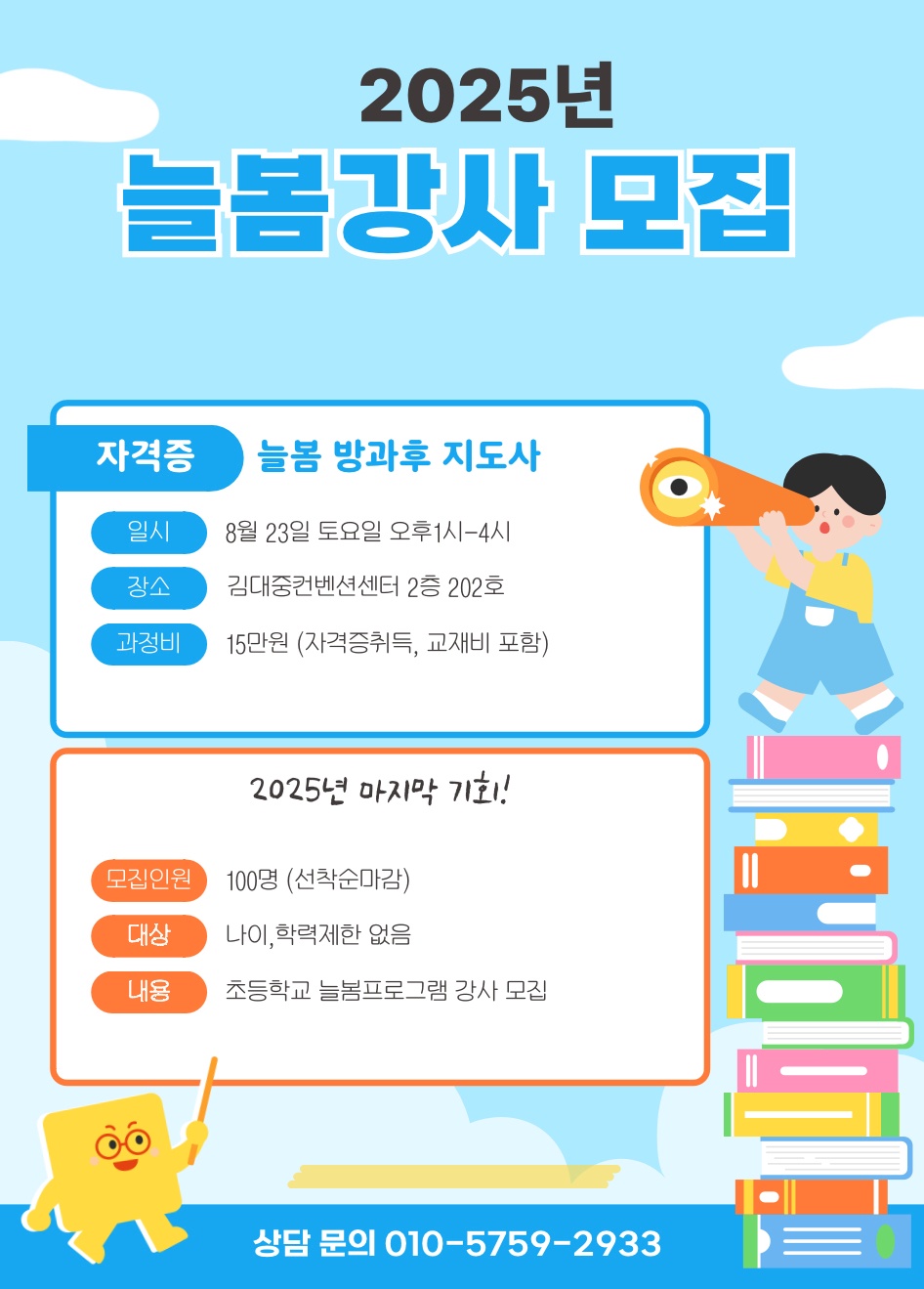 [시급4만]초등학교 늘봄프로그램 강사모집 공고 썸네일