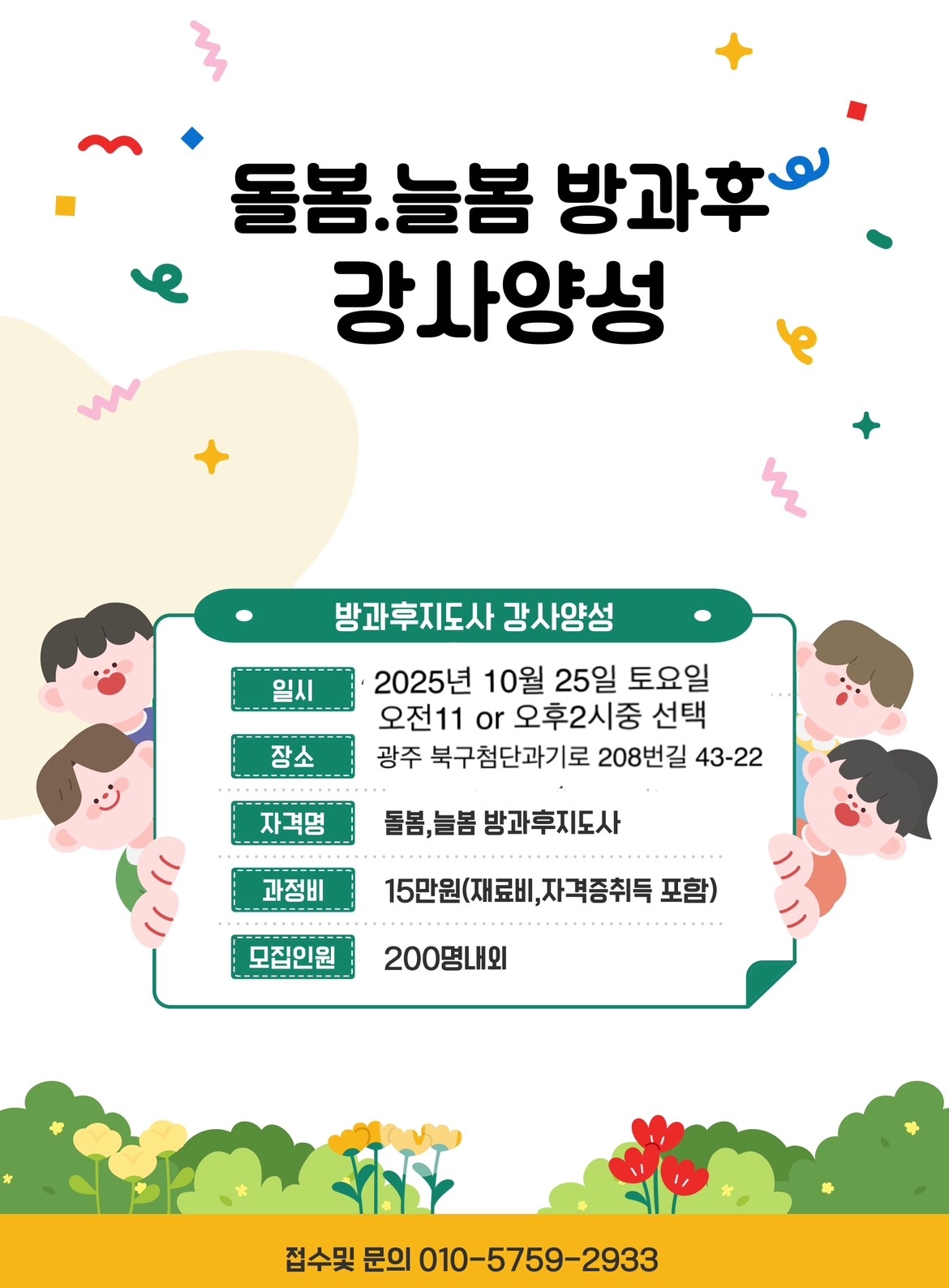 [시급5만]초등학교 늘봄강사 모집 공고 썸네일