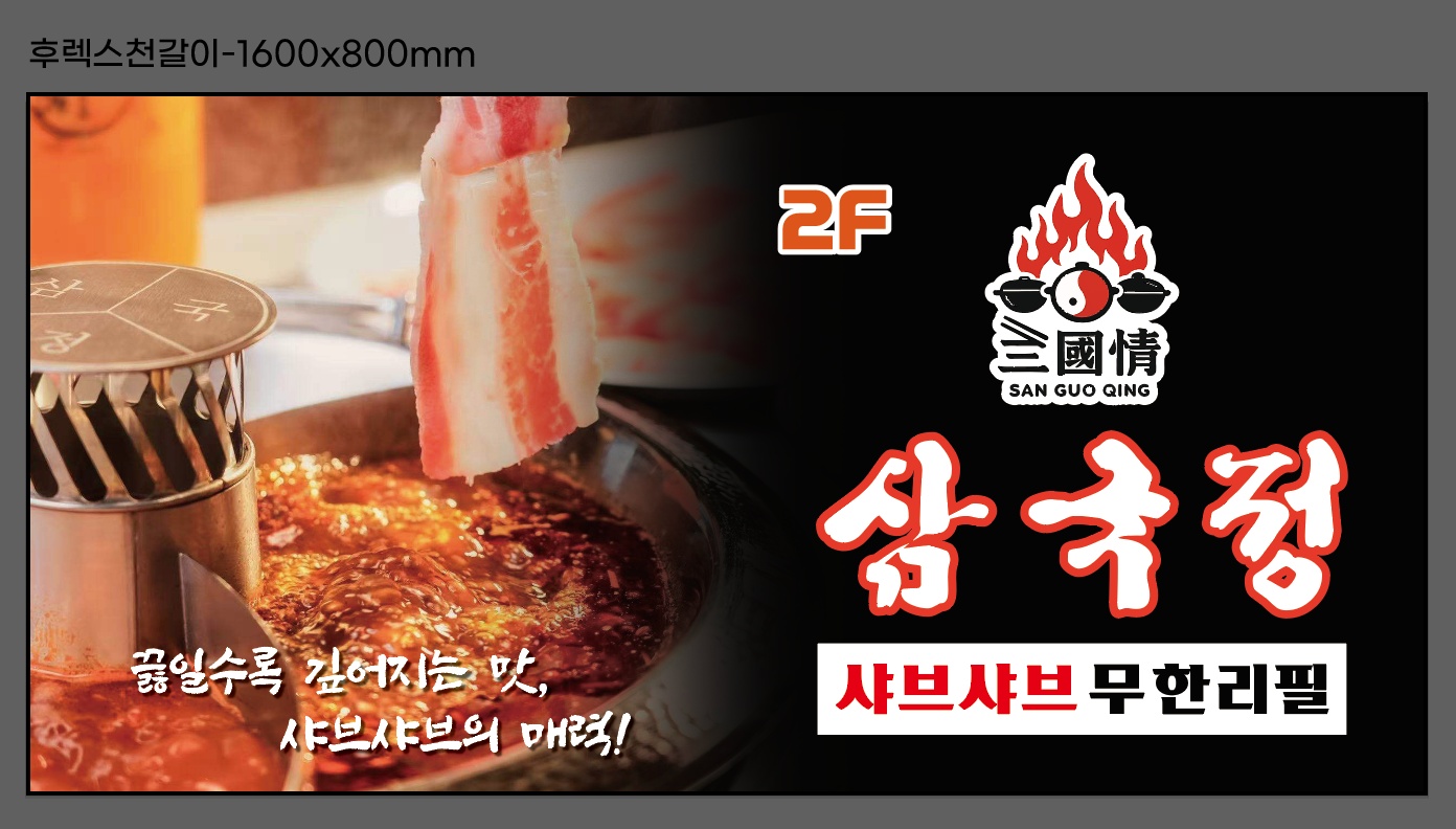 삼국정샤브샤브무한리필부천점에서홀서빙구합니다 공고 썸네일