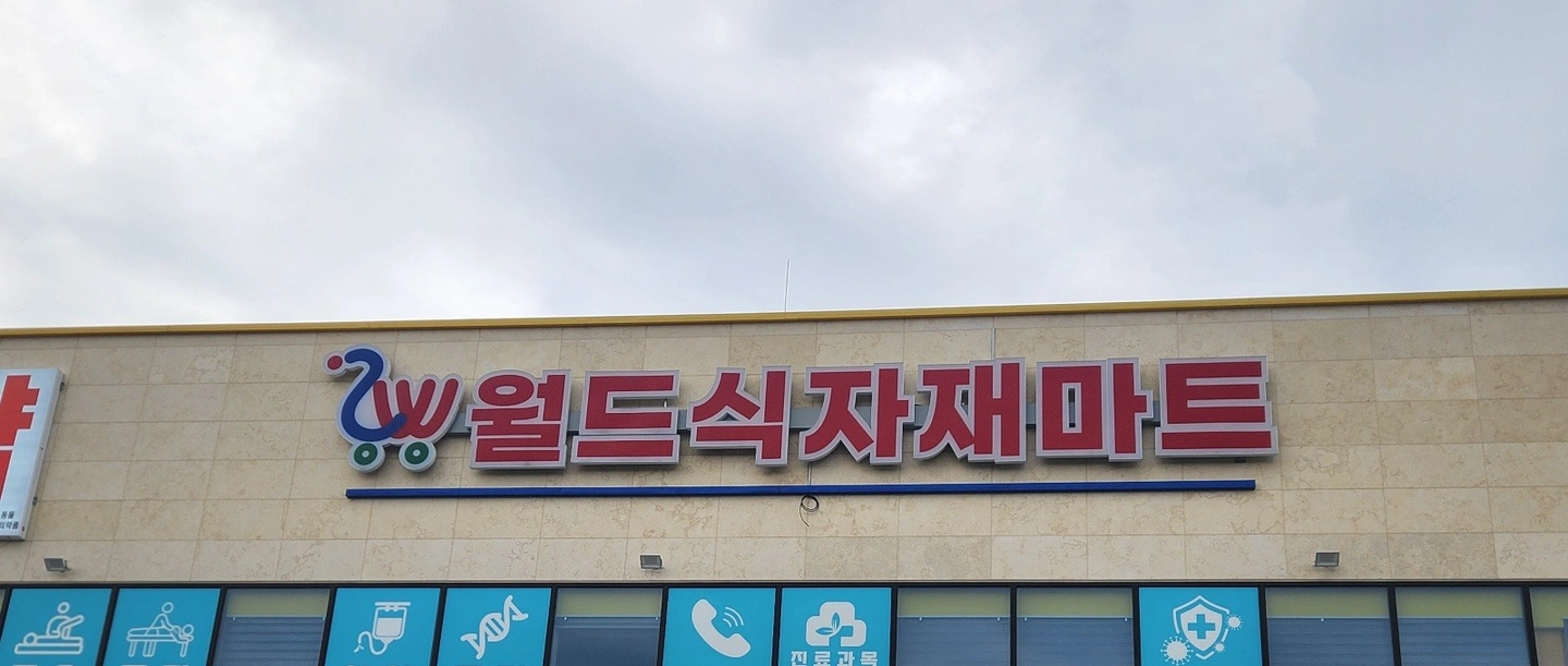 주문진)월드식자재마트 직원모집