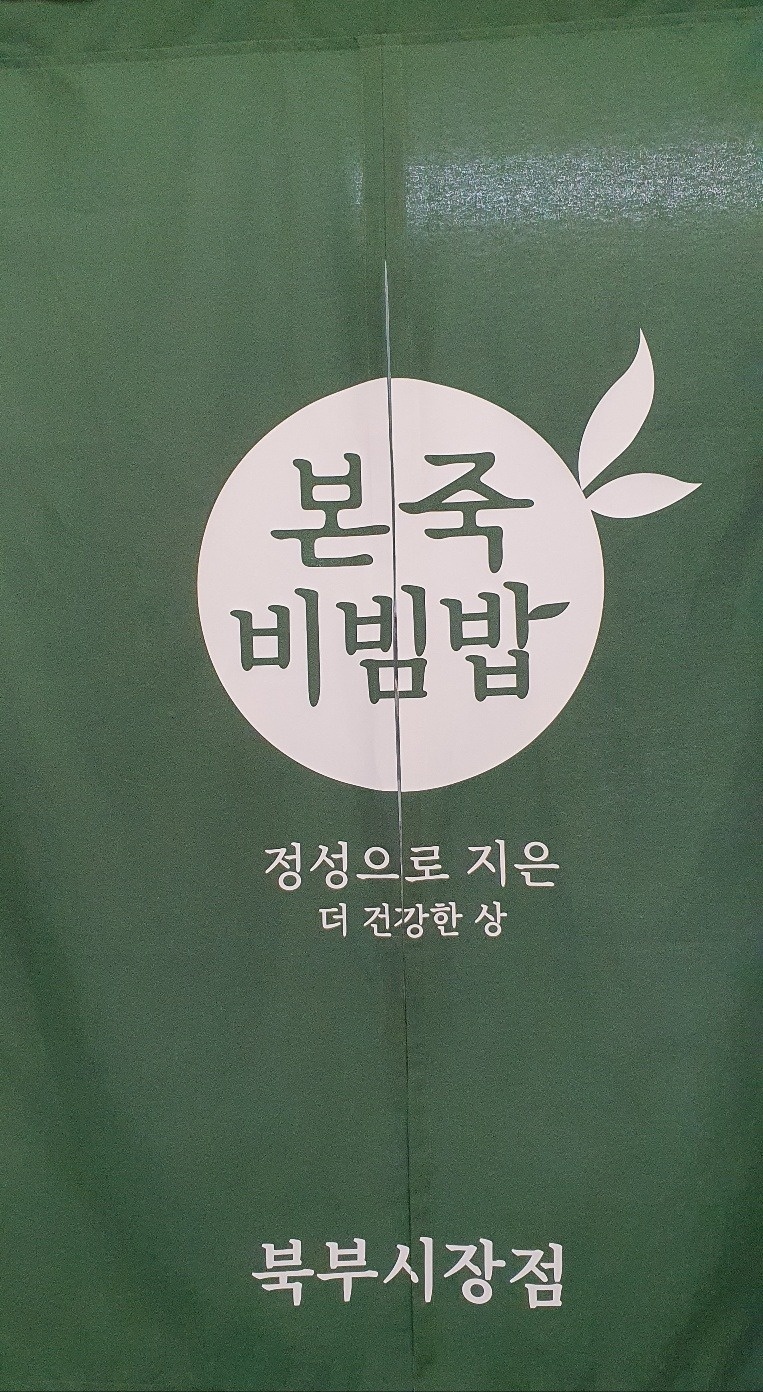 남중동 본죽&비빔밥  북부시장점 아르바이트 장소