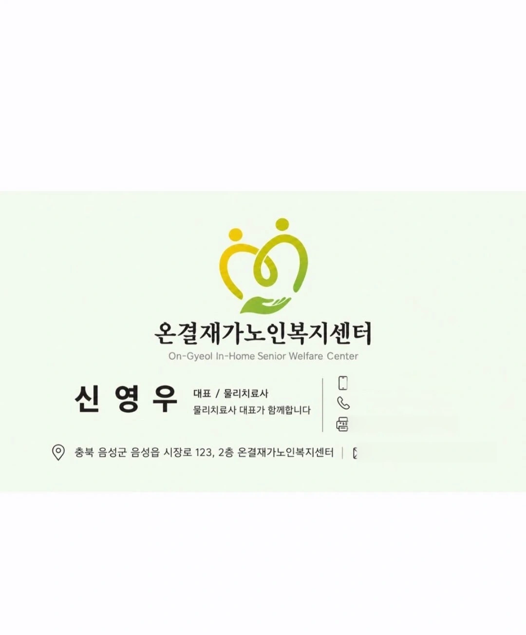 음성읍 요양보호사구인