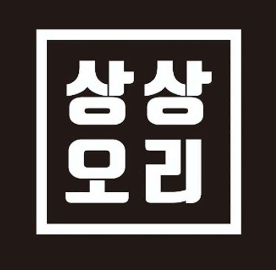 상상오리 용안처인점 주말직원 구함 공고 썸네일