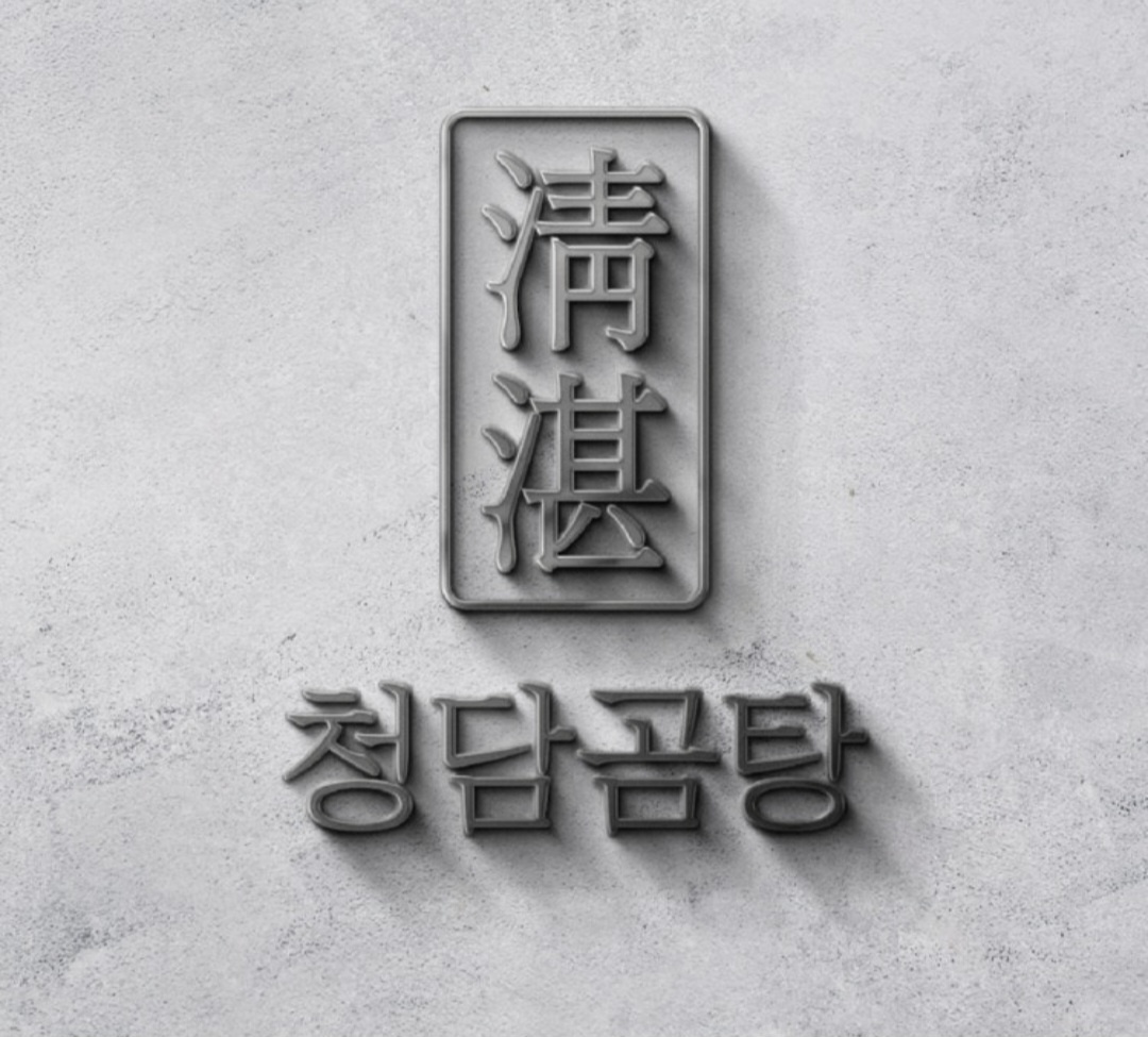 민락동 청담곰탕에서 주방보조 모집합니다. 공고 썸네일