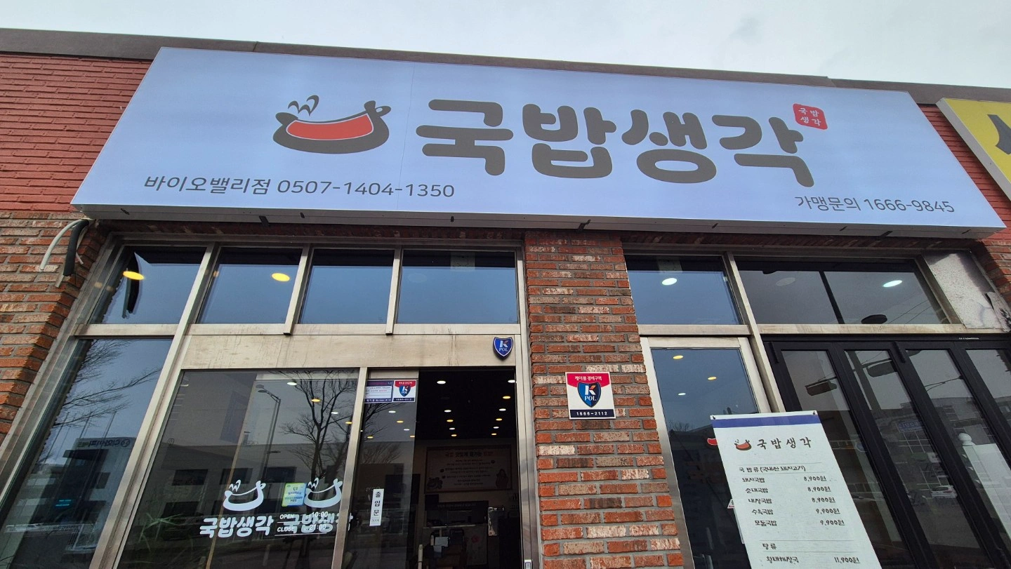 국밥생각 바이오밸리점 홀서빙(11:00~21:00)