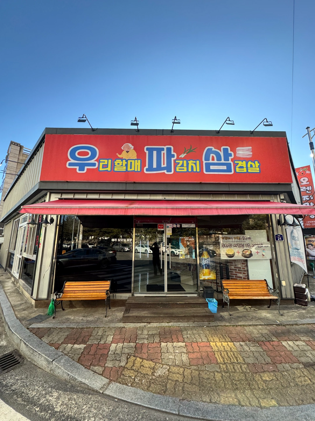 우리할매파김치삼겹살 주방 직원 구합니다