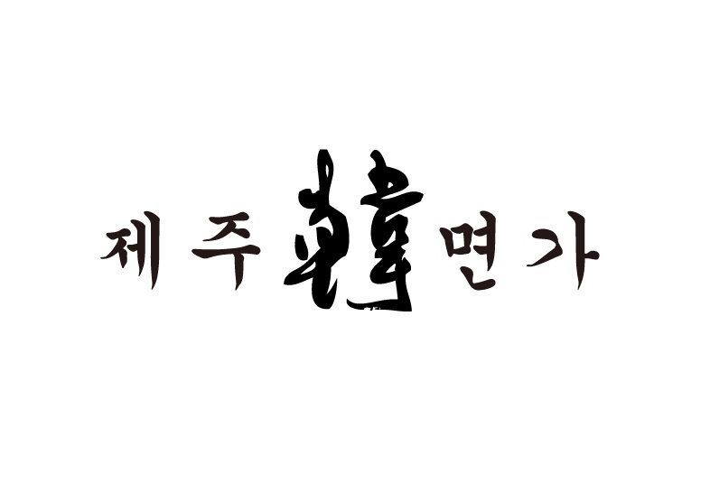 애월읍 제주 한면가 애월점 아르바이트 장소 (1)