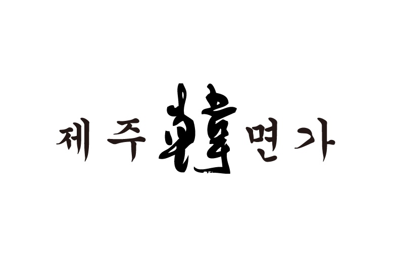 제주 한면가 애월점 주방보조 구인 공고 썸네일