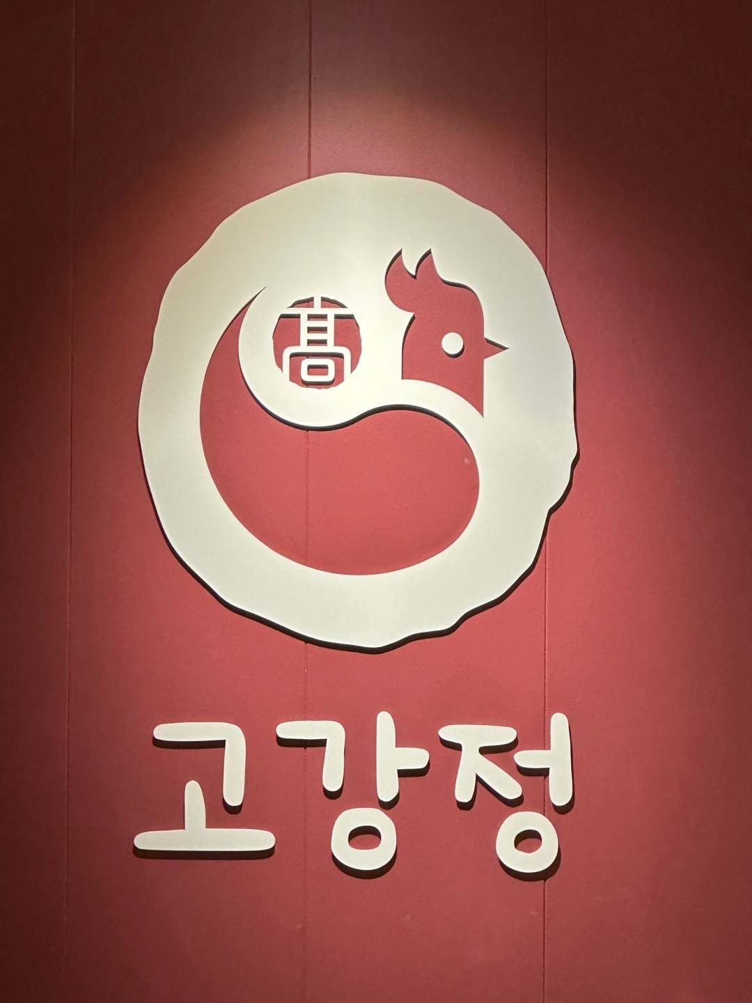 고강정 전통한과식닭강정 신입 직원 채용 공고 썸네일