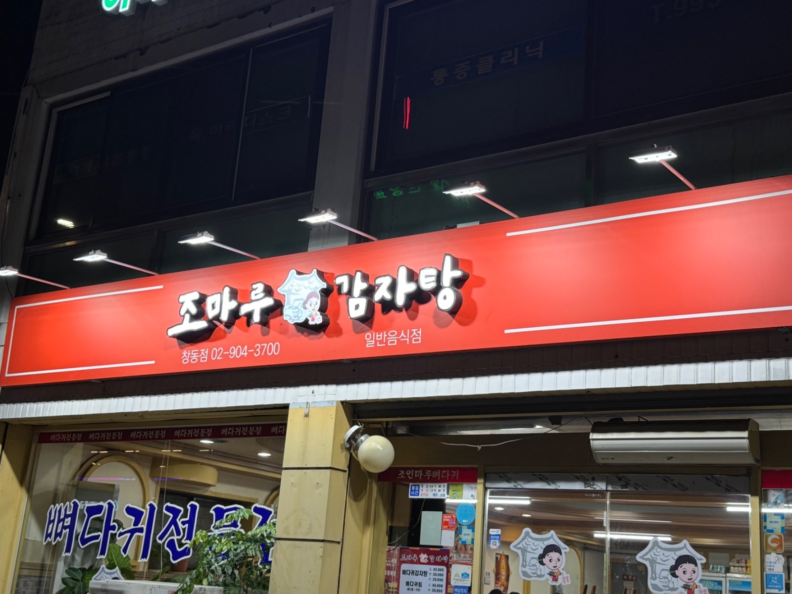 조마루감자탕 주방구함 공고 썸네일