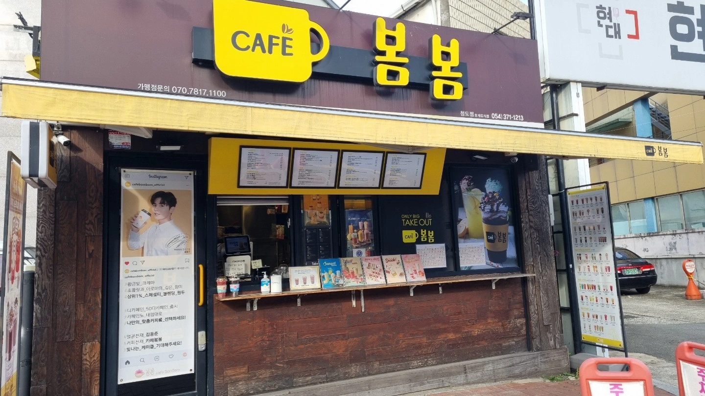 주6일 청도봄봄 매니저