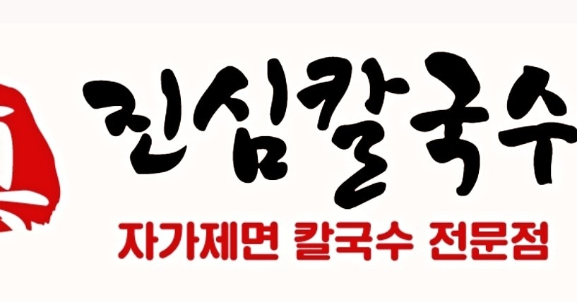 삽교읍 진심칼국수 아르바이트 장소