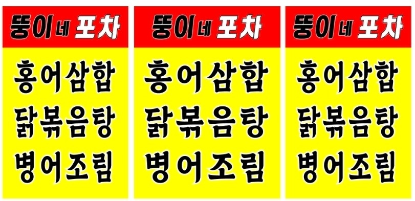 뚱이네 포차 주2일 알바 구합니다 공고 썸네일