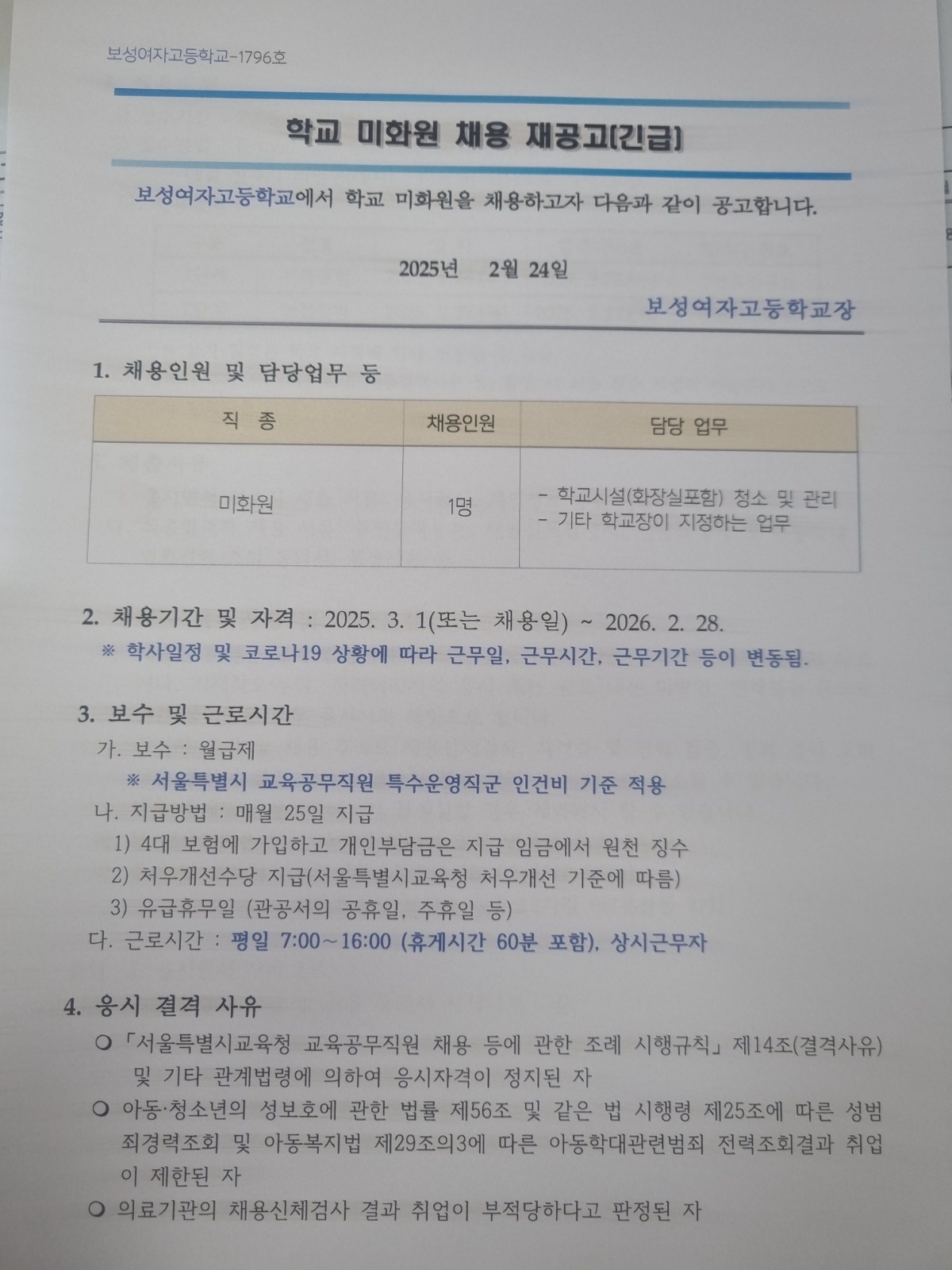 보성여고 미화원 모집 공고 공고 썸네일