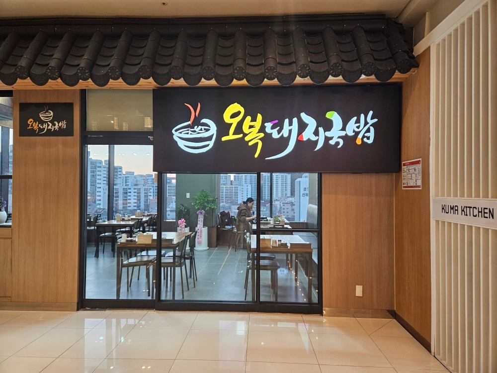 오복돼지국밥 주말단기알바구합니다 공고 썸네일