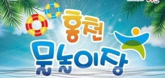 홍천 어린이 물놀이장 운영보조요원