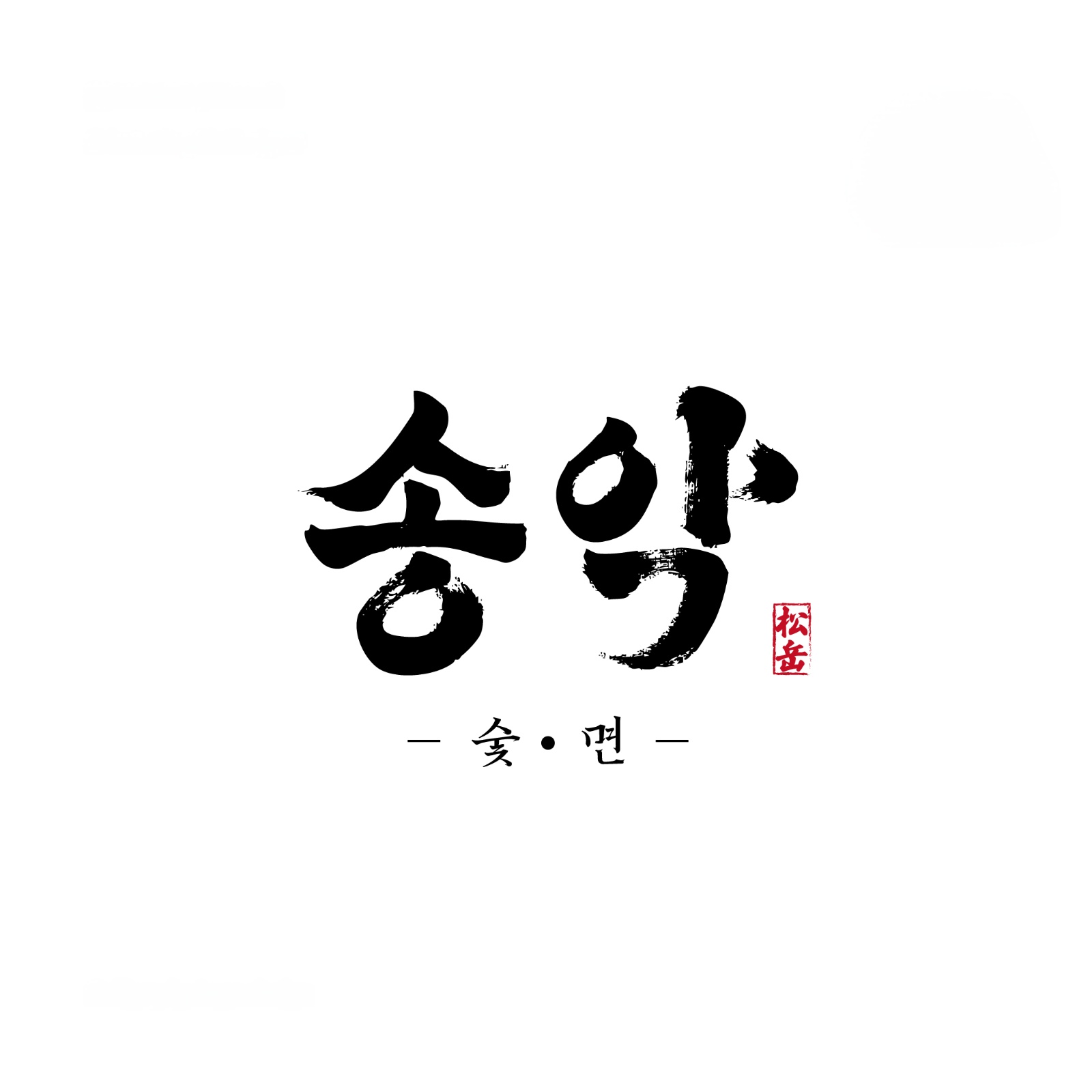 신규오픈하는 송악 에서 직원/알바 분을 모십니다. 공고 썸네일