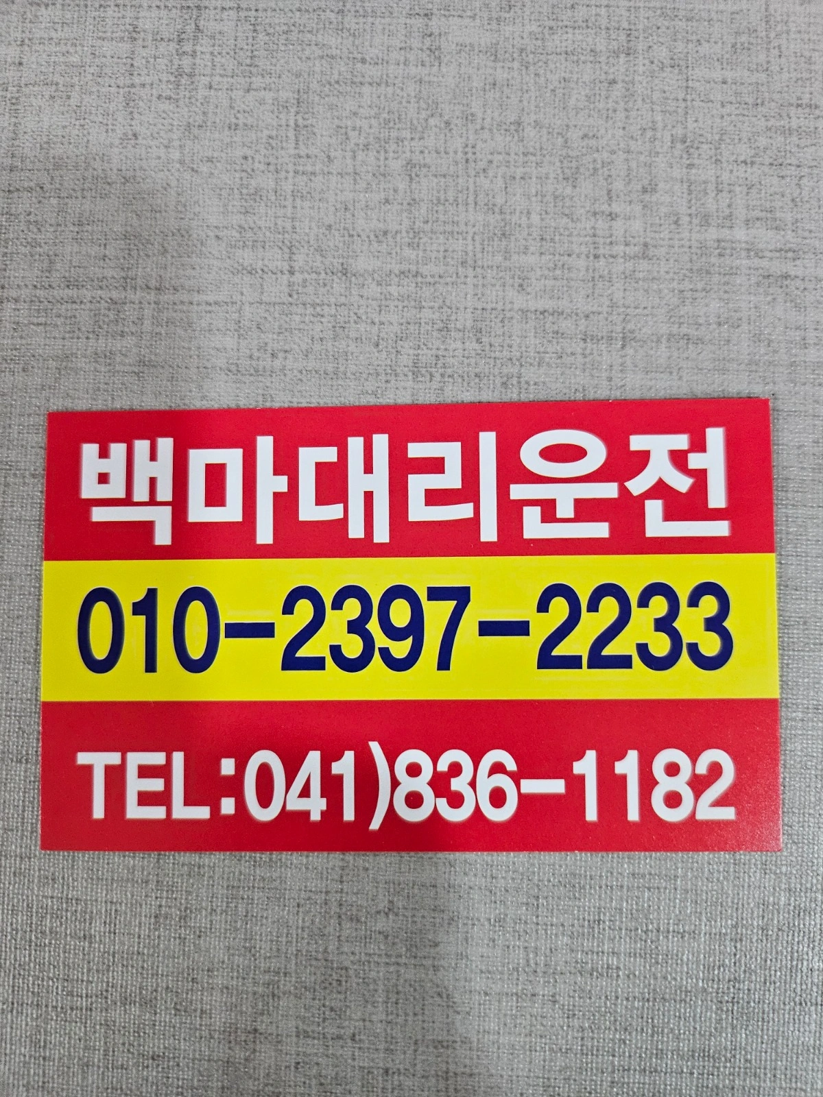 백마대리에서 기사 모집합니다.