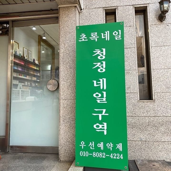 문정동 초록네일 아르바이트 장소