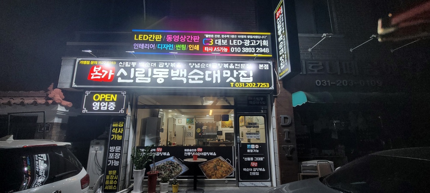 망포동 본가신림동백순대맛집 아르바이트 장소