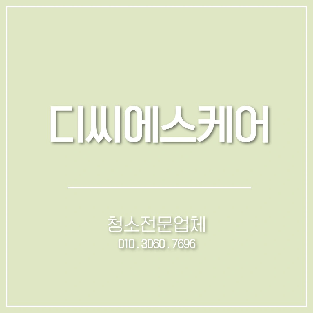 디씨에스케어 청소업체 , 현장추가 100 프로 !