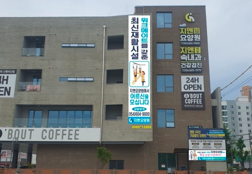 지앤요양원 - 요양보호사 구인