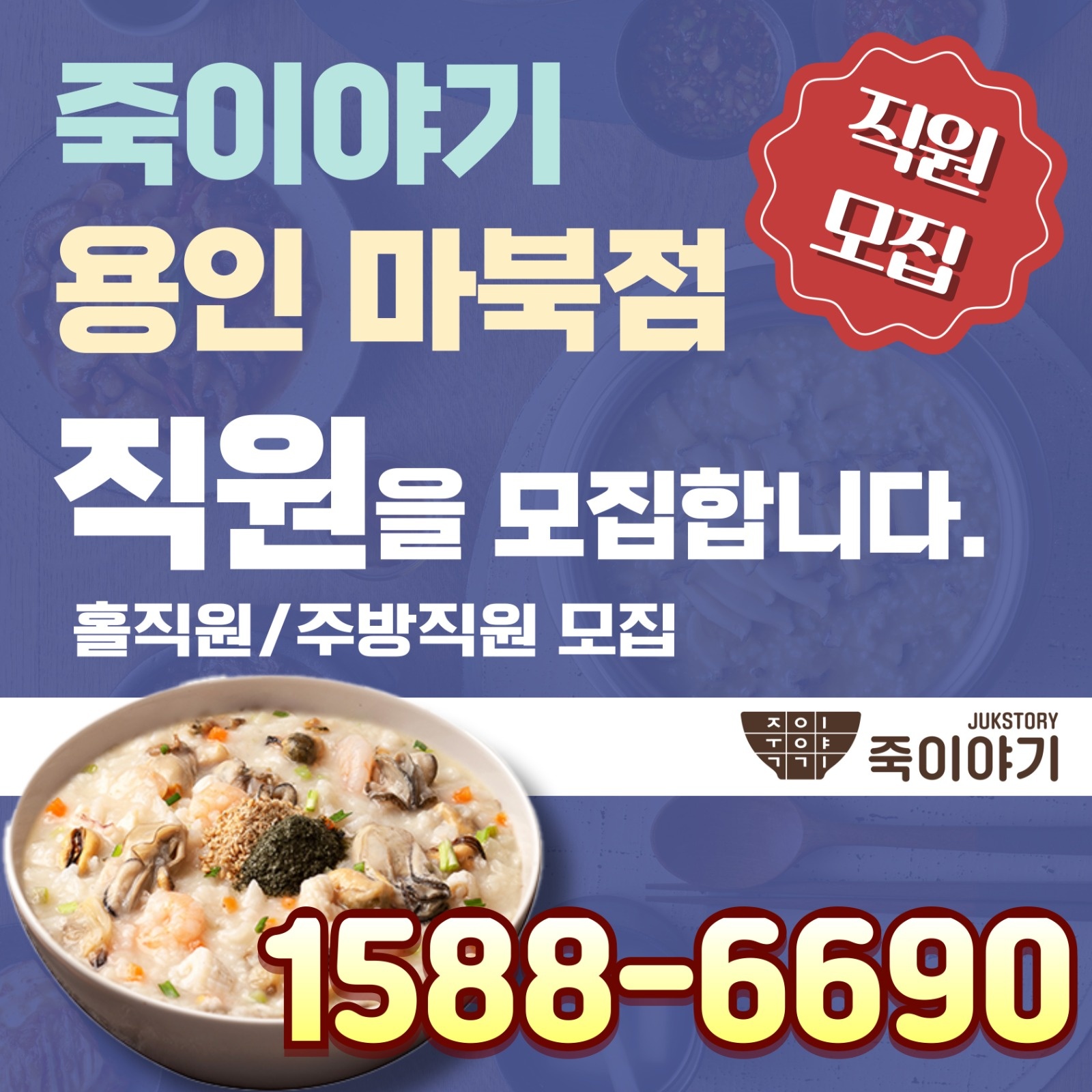 죽이야기 용인 마북점애서 근무할 직원 모집 합니다 공고 썸네일