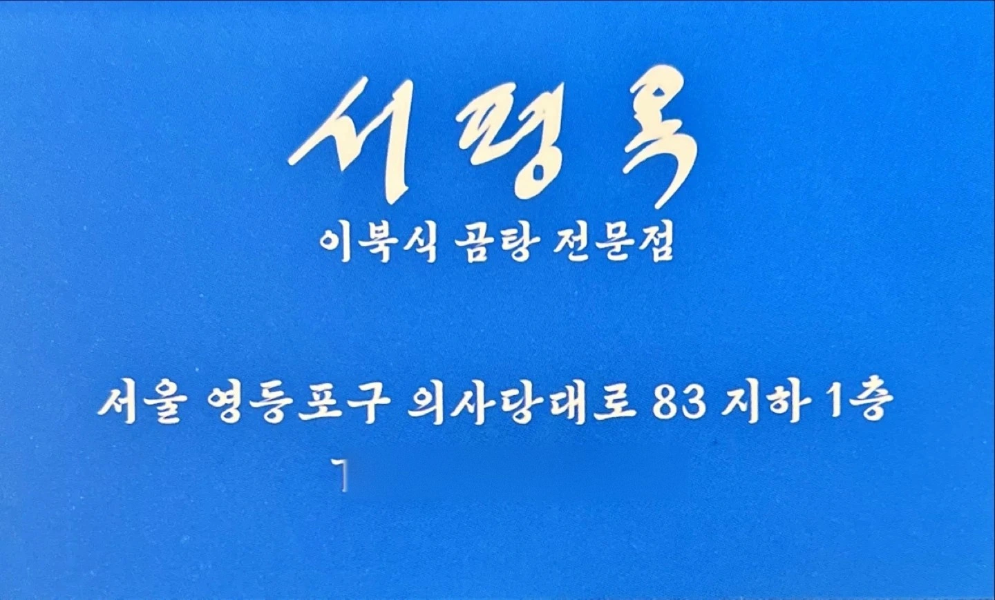 서평옥 여의도점 홀서빙 알바 모집합니다.