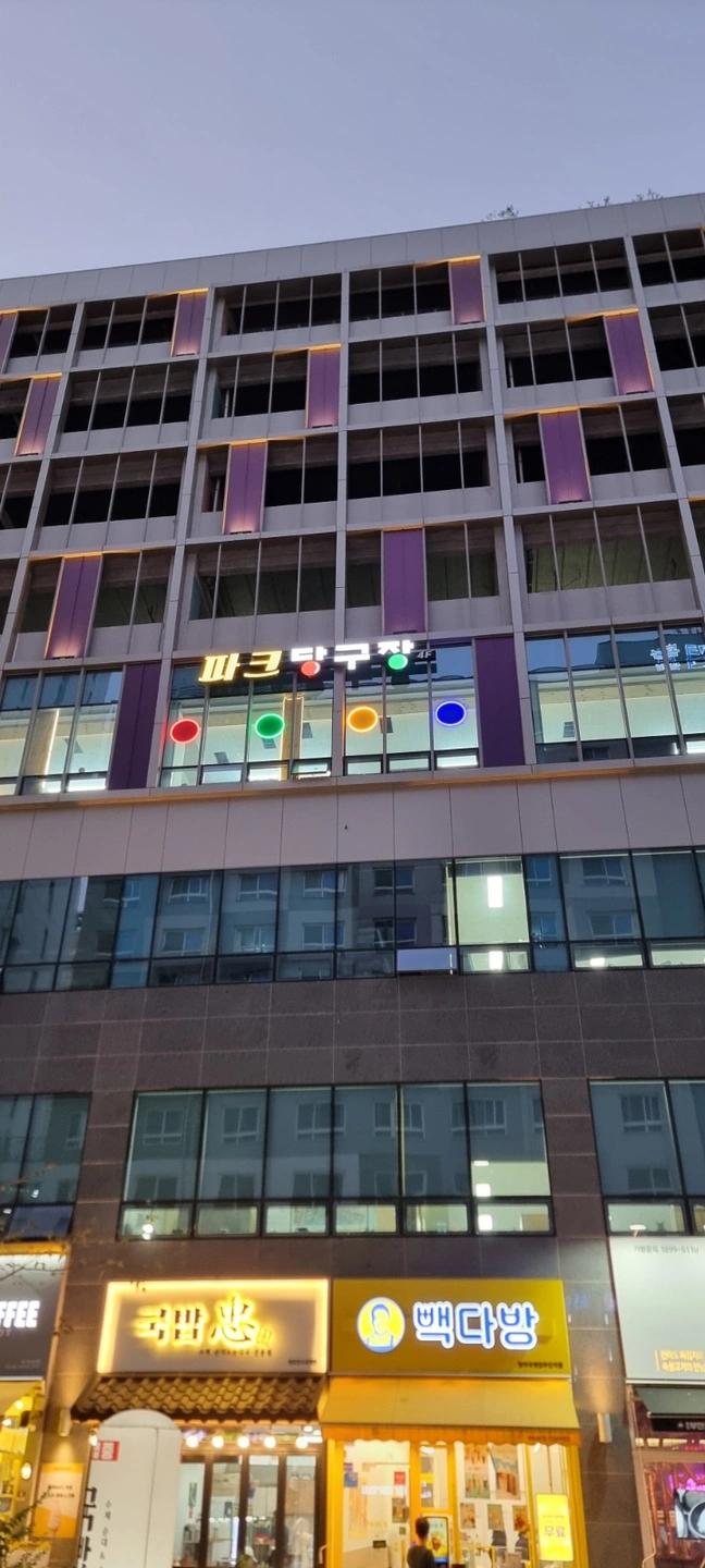 파크당구장 수, 목, 금 알바 시급 12000