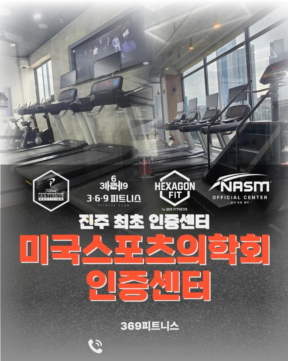 풀/파트타임 물리치료사 및 트레이너 채용 369피트니스