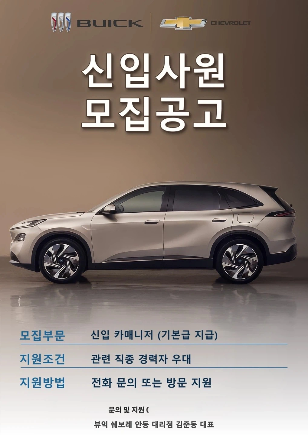 뷰익 쉐보레 안동 대리점 신규 카매니저 채용