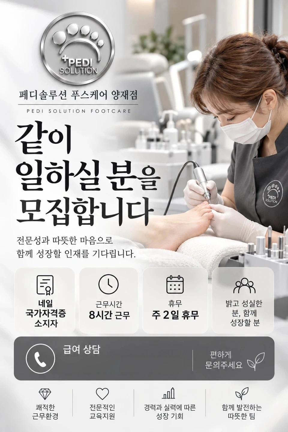 페디솔루션 푸스케어 양재점 직원 채용 문제성 발관리