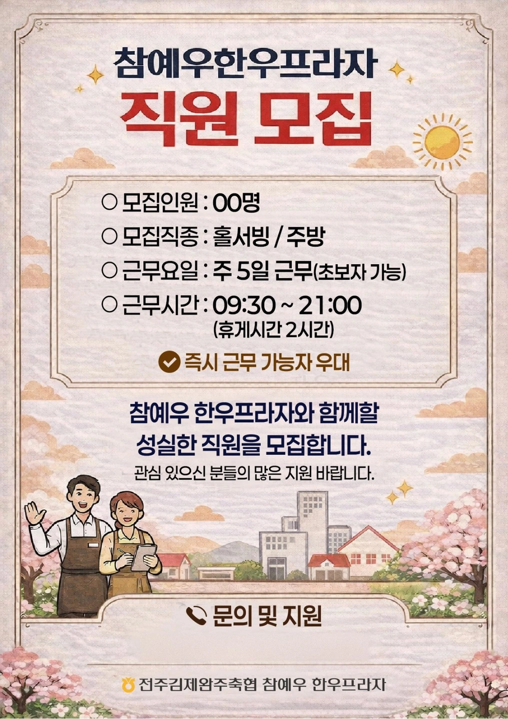 참예우한우프라자 홀 직원 모집합니다