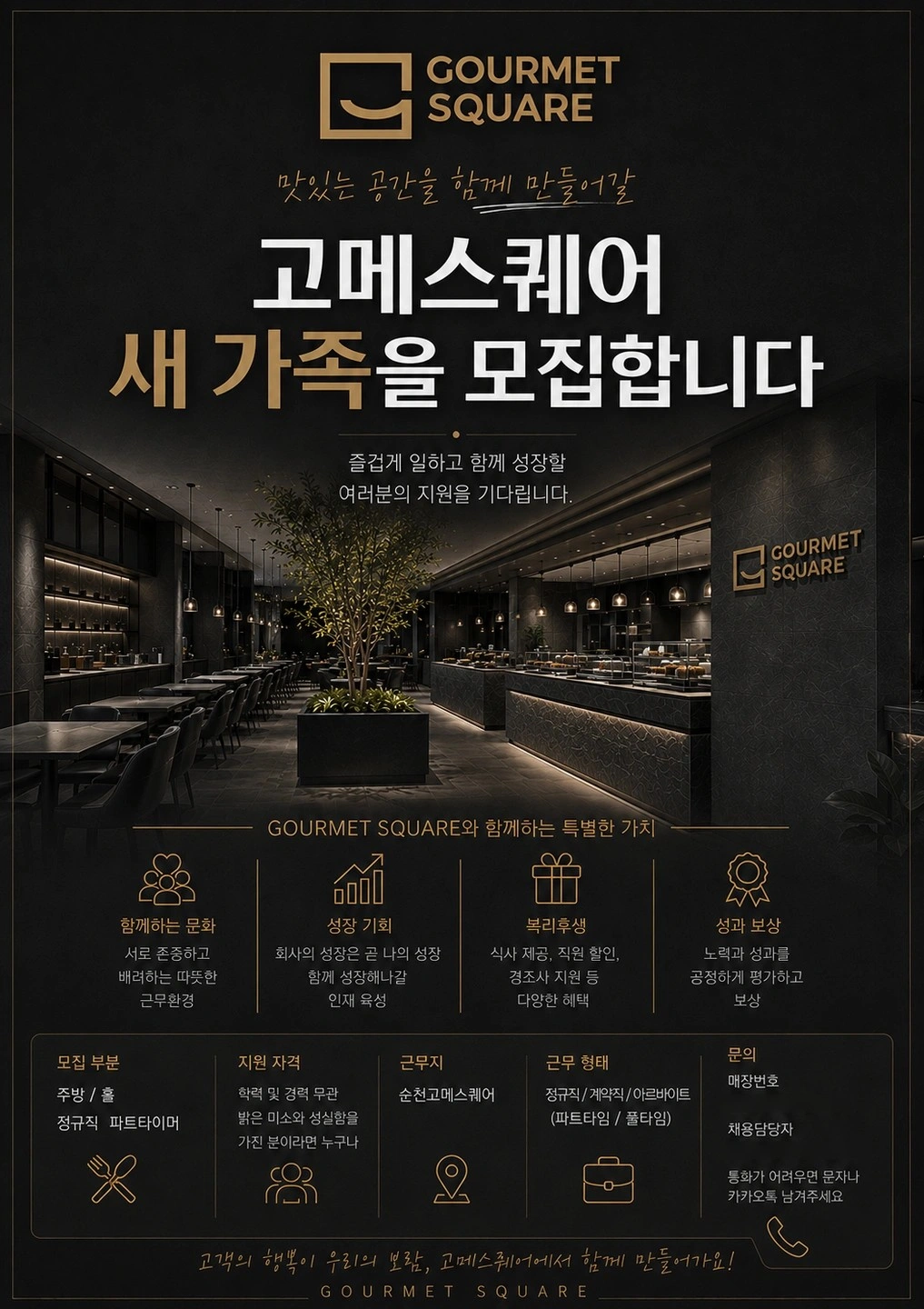 고메스퀘어 핫파트 직원 구합니다