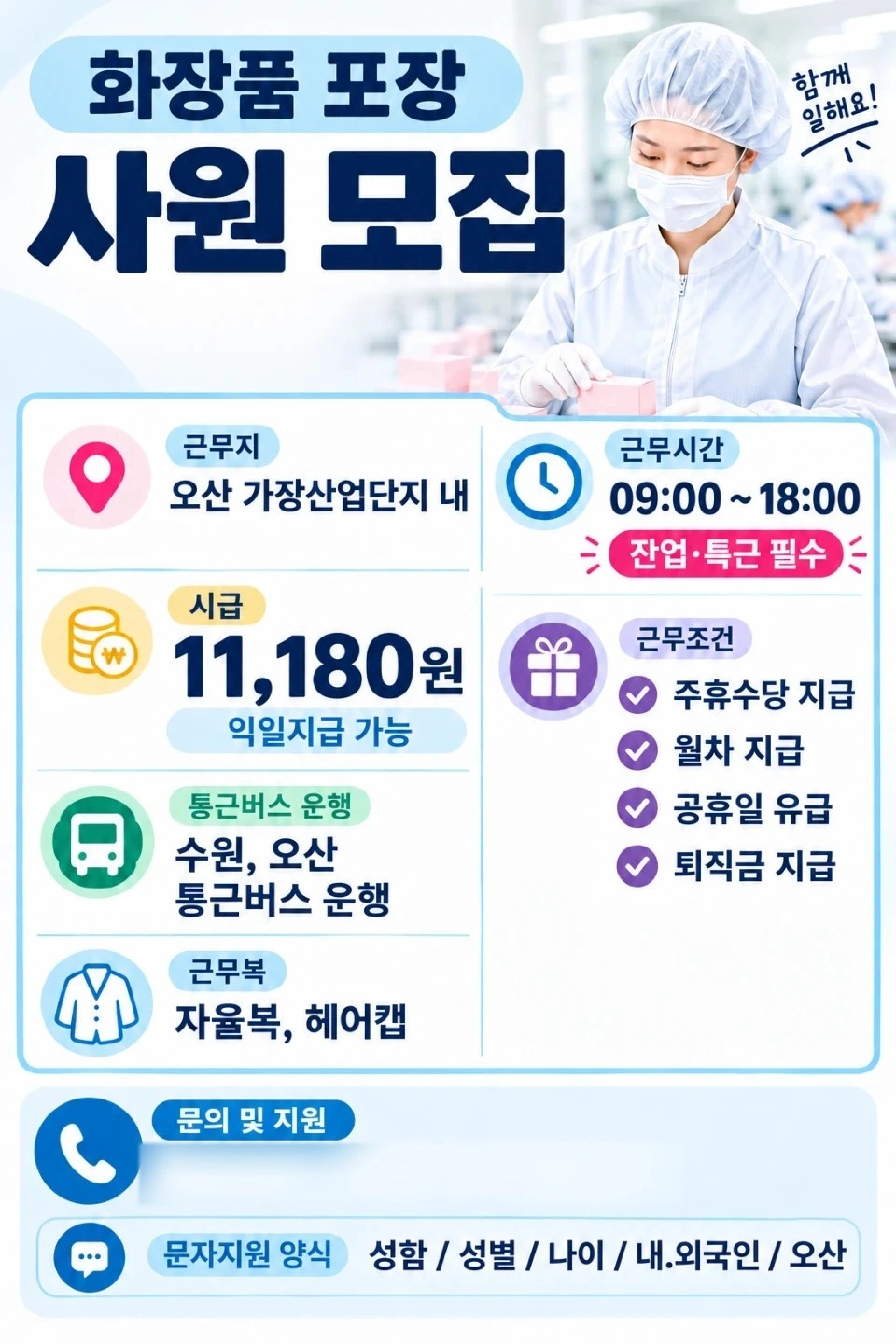 익일지급 가장산업단지화장품회사 수원,오산통근운행