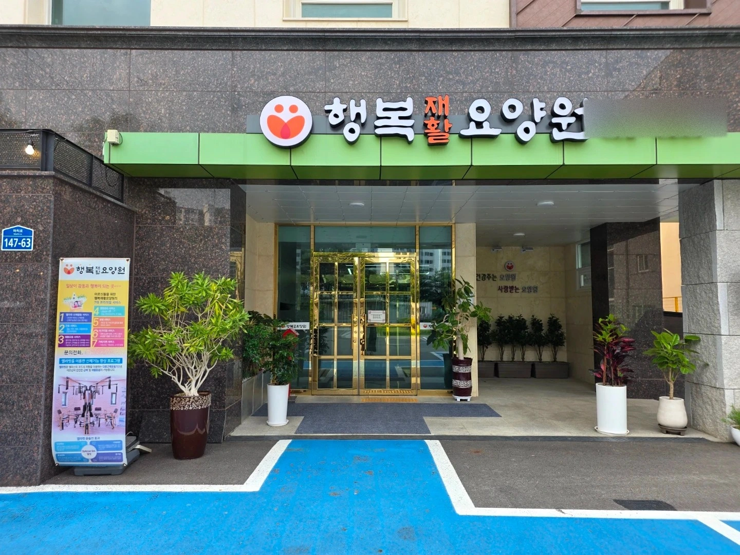 행복재활요양원 요양보호사 모집