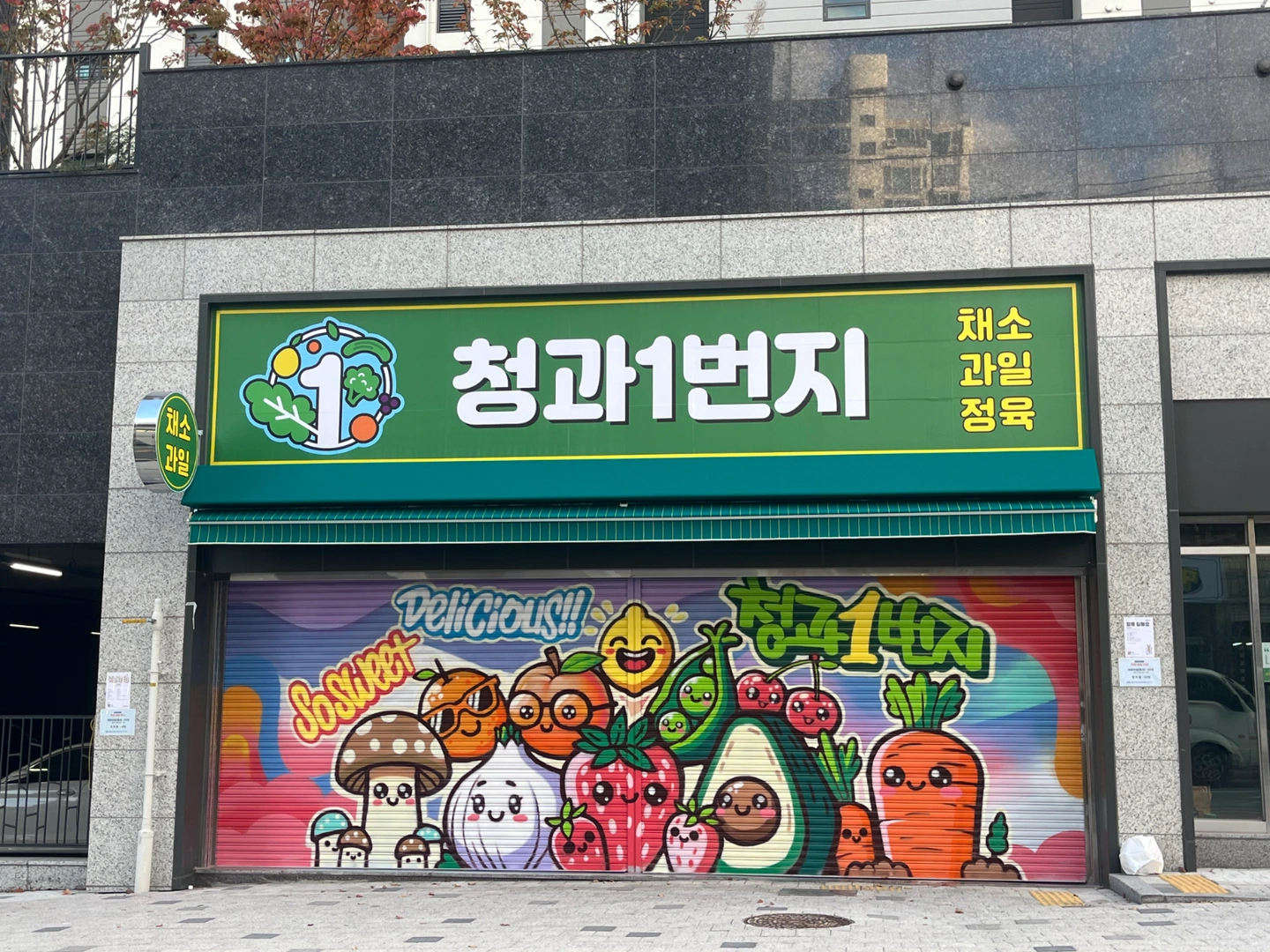 청과1번지 본점 판매직 함께하실분구합니다