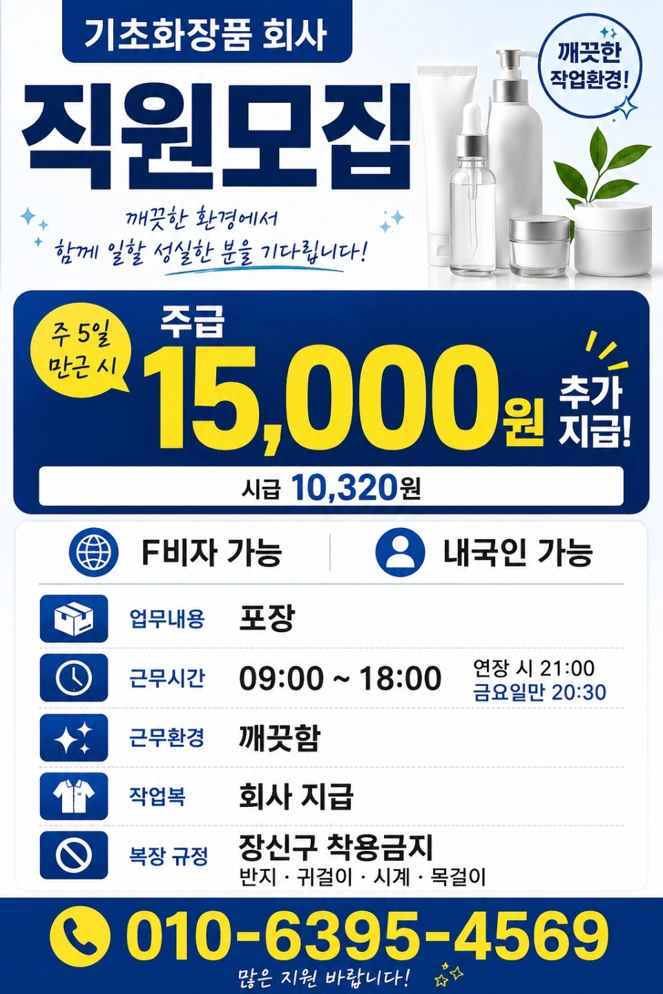 주급지급 주5일 + 만근수당 일용사원 화장품 운전자도