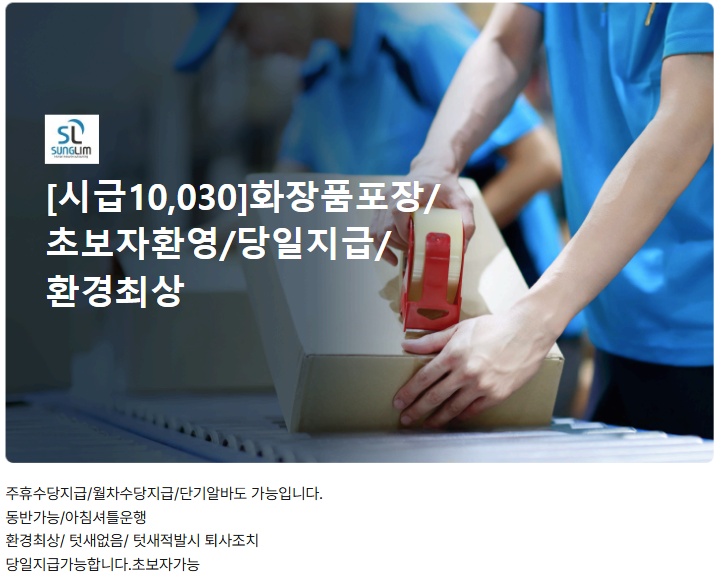 화장품포장/꿀알바/초보자환영/당일지급/환경최상 공고 썸네일