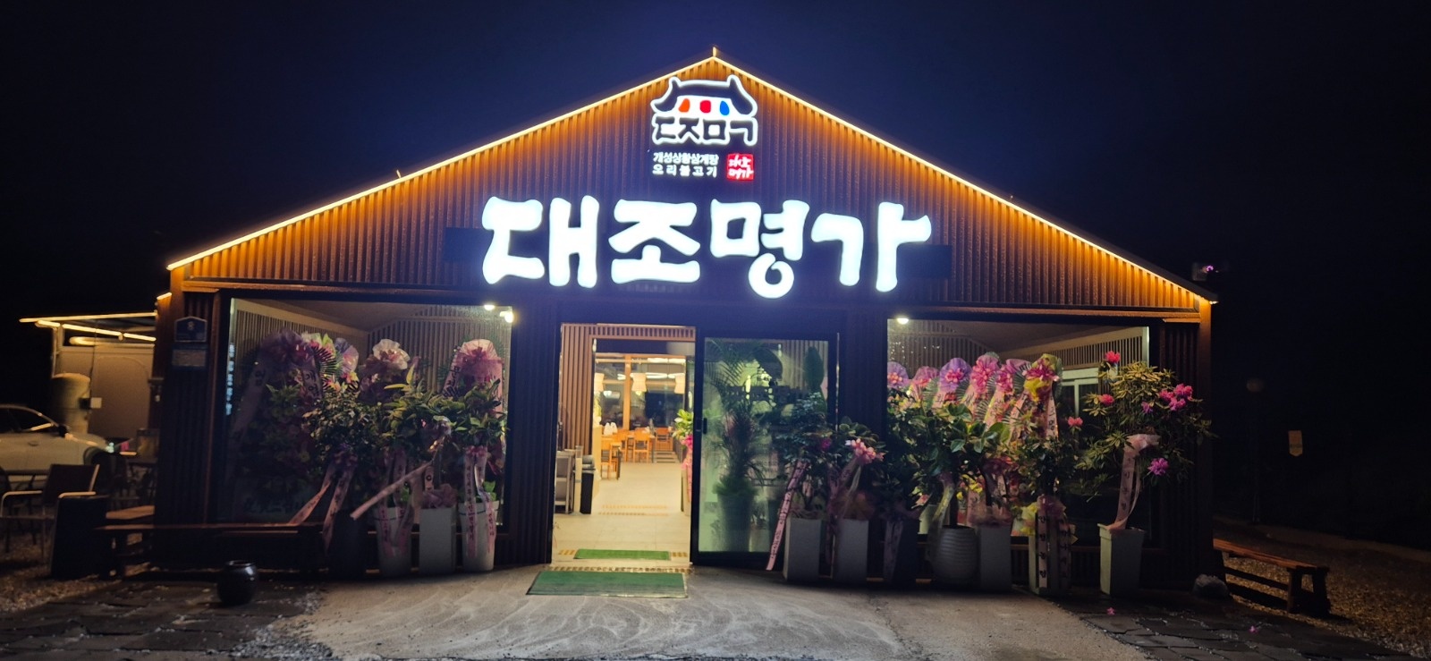 대조명가 홀서빙 파트타이머, 정직원 모집 공고 썸네일