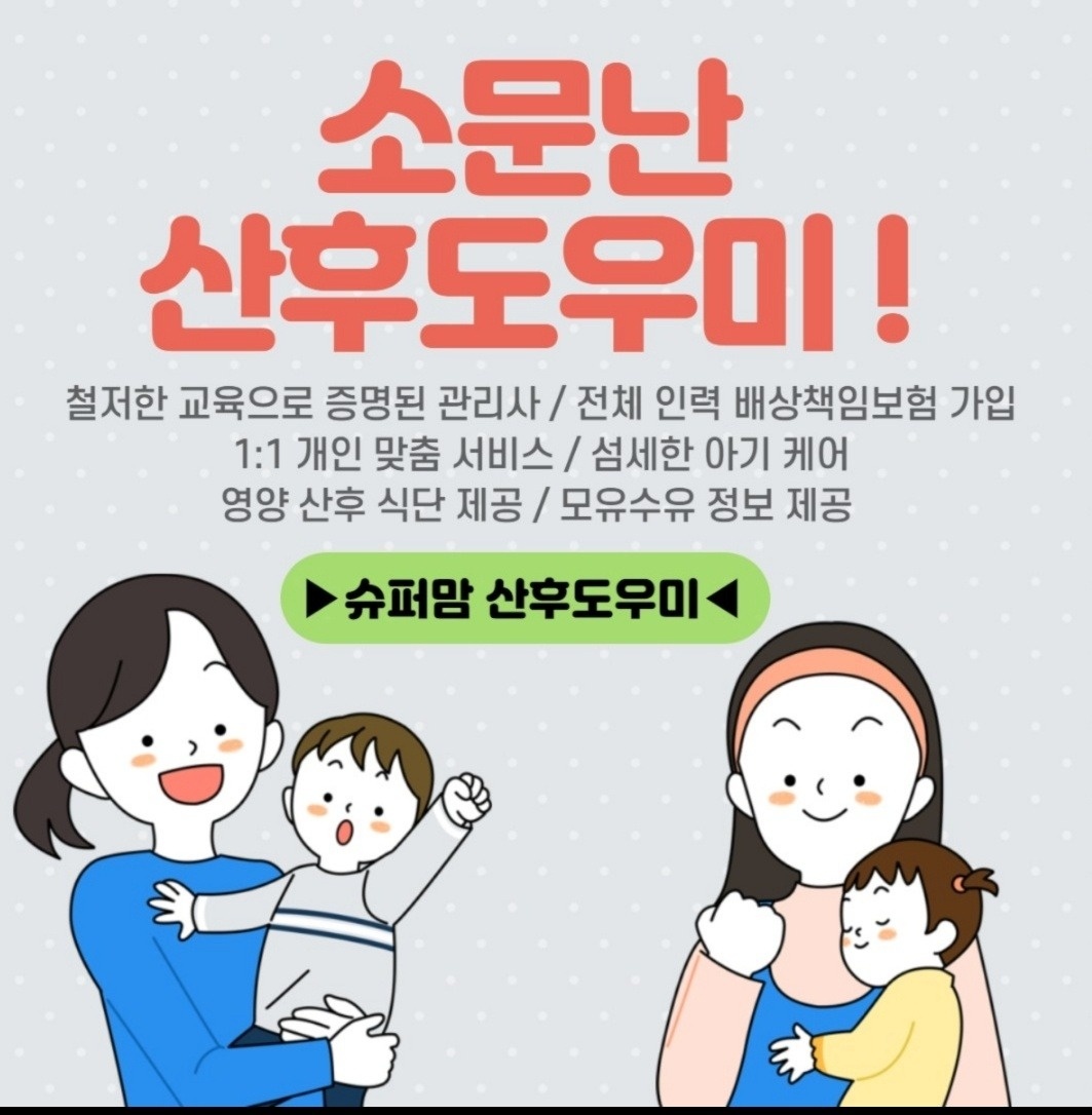 슈퍼맘 산후도우미 대모집 공고 썸네일