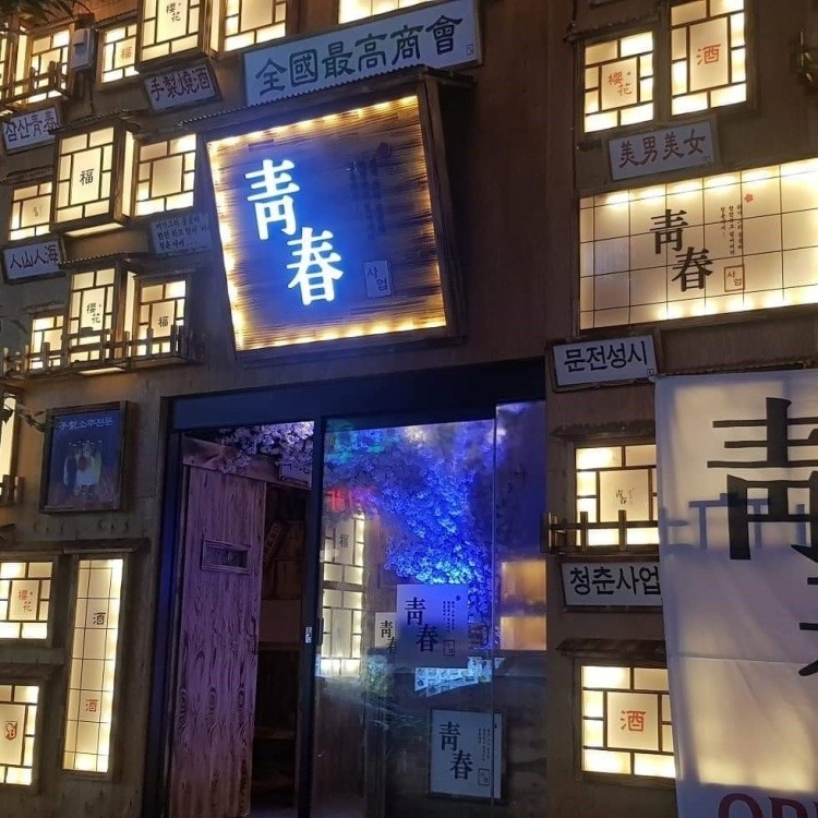 청춘 사업 주말 홀서빙 알바 및 주방 보조 공고 썸네일