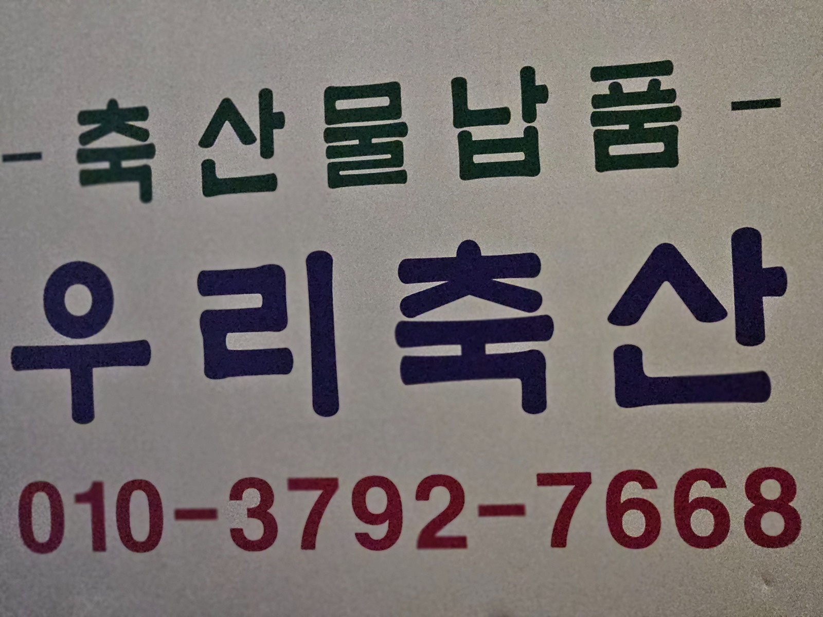 가게에서 납품할 고기준비와 납품하실분 찾습니다. 공고 썸네일