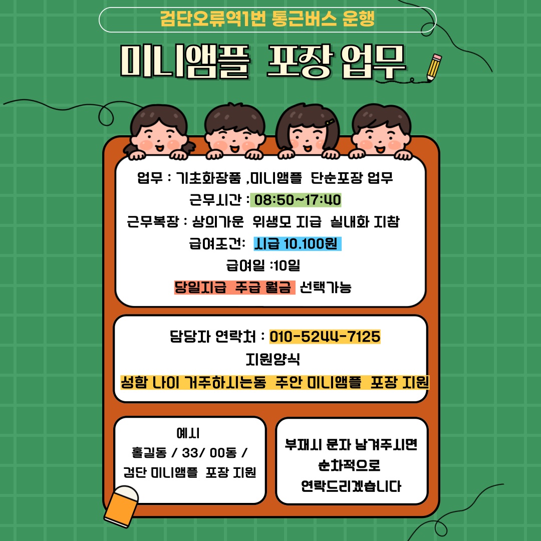 [검단오류역]통근운행 미니앰플 좌식포장(주간부서) 공고 썸네일