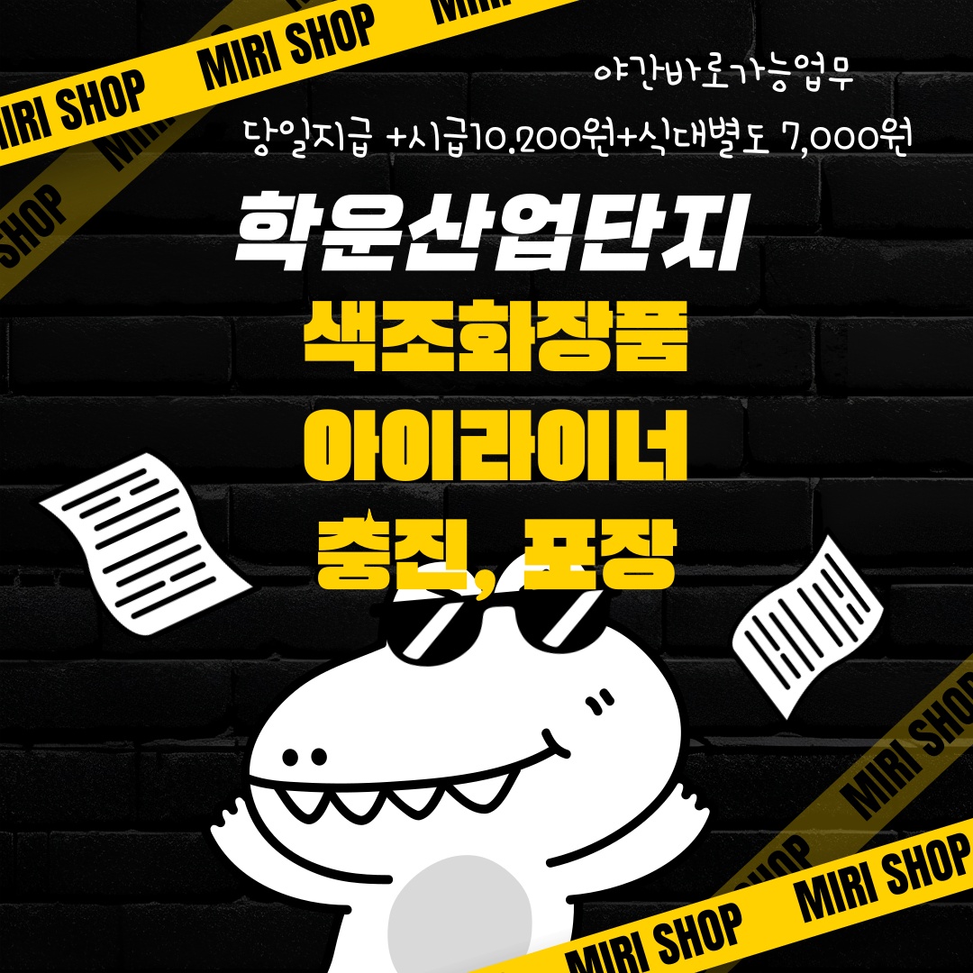 [야간고정] 당일지급 에코펜슬 충진,포장모집 바로지원 공고 썸네일