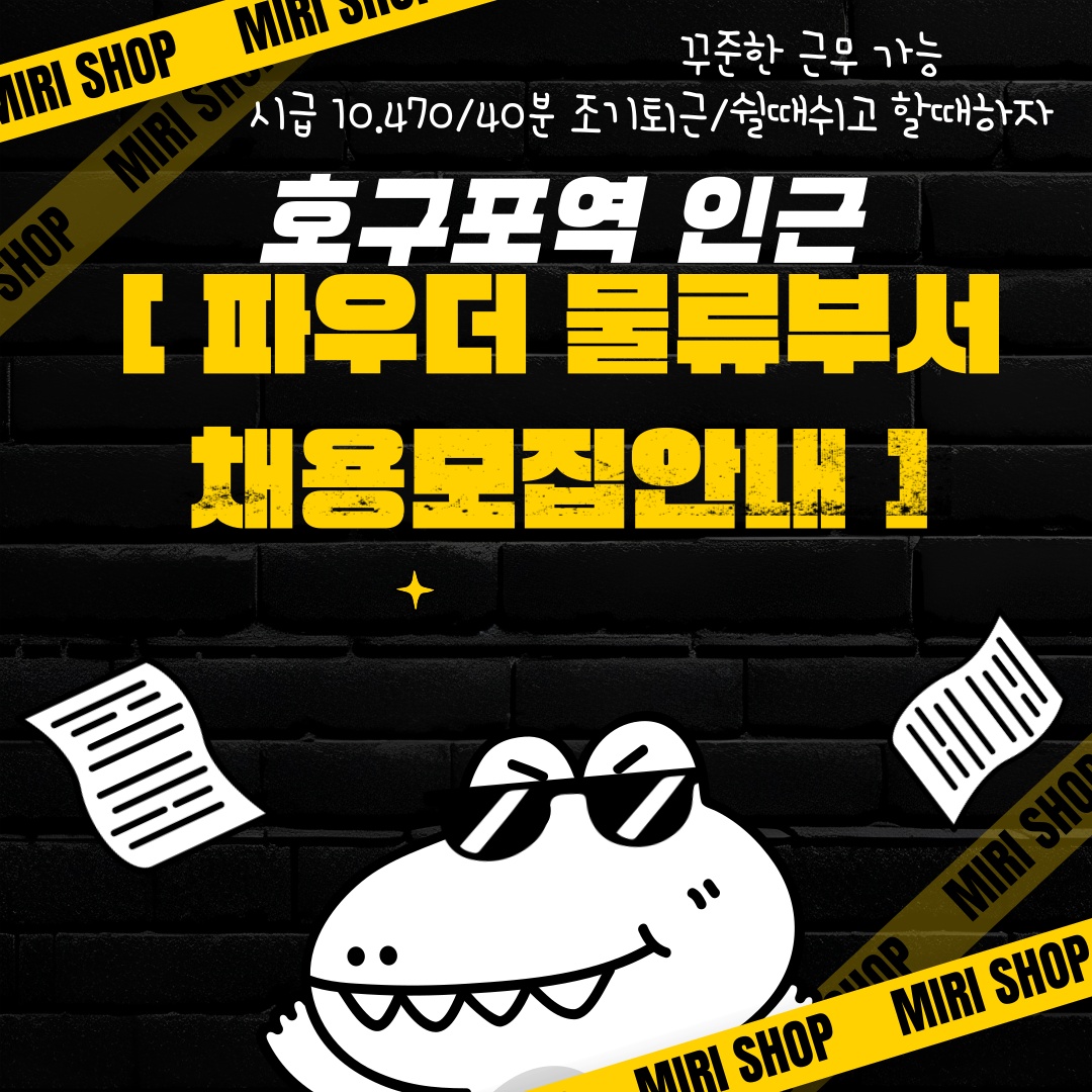 호구포역 파우더 원료 물류부서 소수정예 주급가불적극지원 공고 썸네일