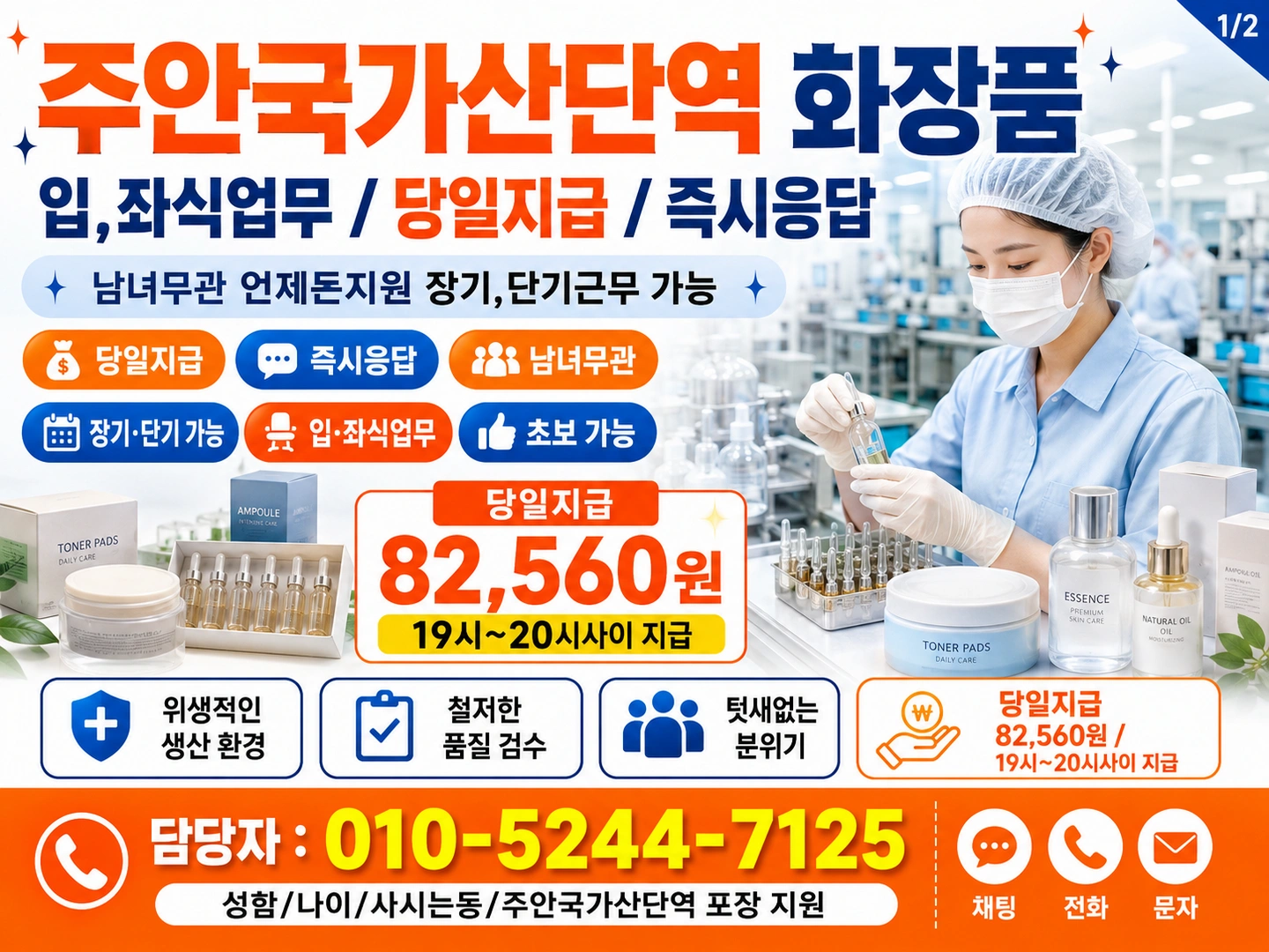 주안국가산단역 입,좌식화장품 당일 좌식이 많은편